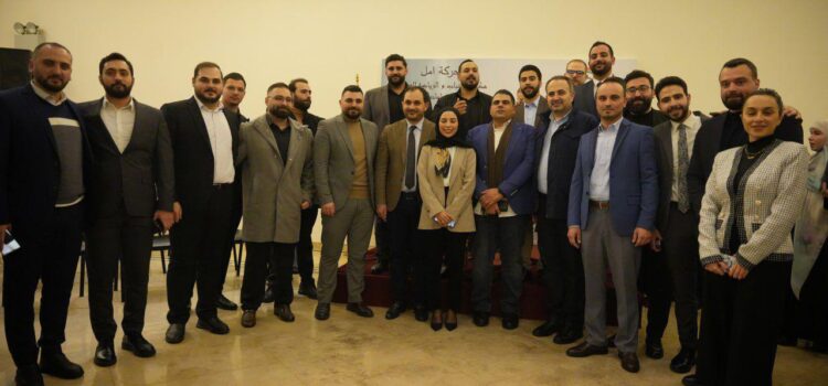 مكتب الشباب والرياضة المركزي في حركة أمل خرّج دورة المناظرات وفن الخطابة